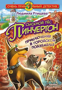 Сыскной пёс Пинчертон. Приключения в городском подземелье