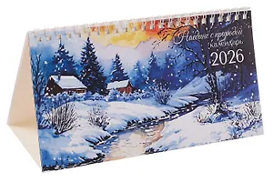 Календарь 2026г 210*120 "Наедине с природой" настольный, домик