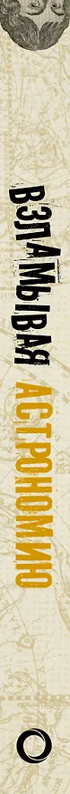 Книга Взламывая астрономию (Оксана Абрамова) — 3