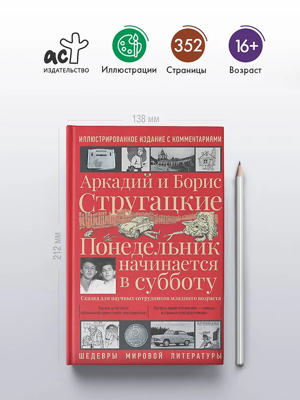 Книга Понедельник начинается в субботу (Борис Стругацкий, Аркадий Стругацкий) — 6