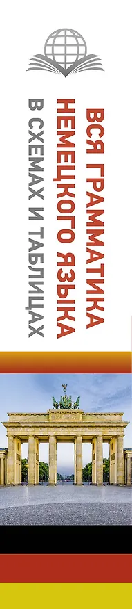 Книга Вся грамматика немецкого языка в схемах и таблицах (Михаил Антонов) — 3