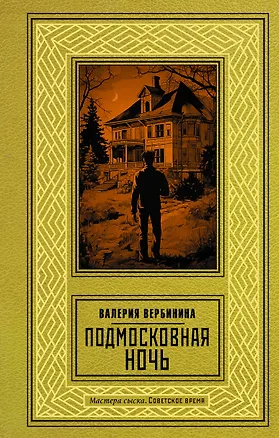 Книга Подмосковная ночь (Валерия Вербинина)
