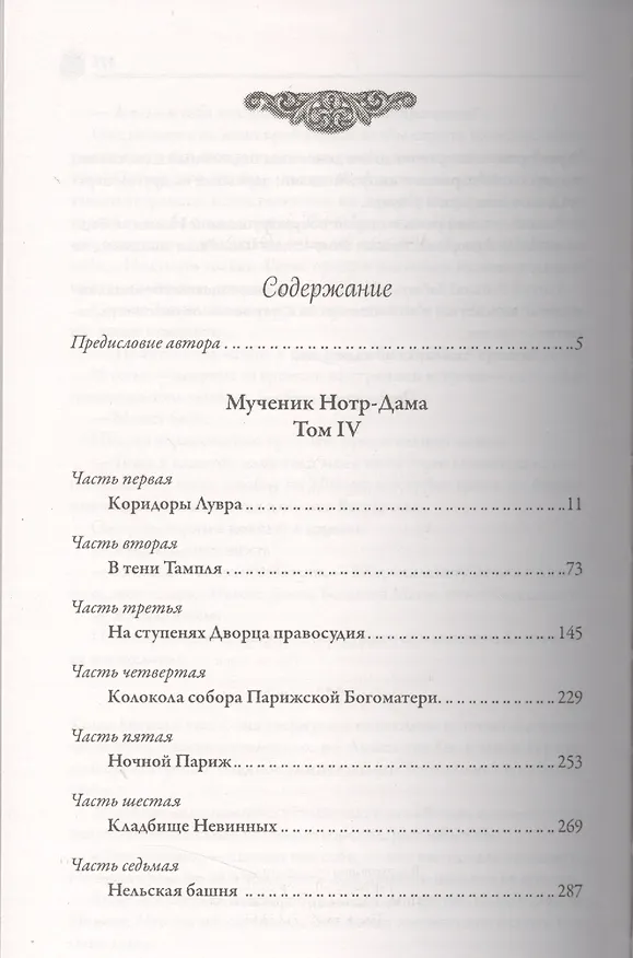 Книга Анжелика. Мученик Нотр-Дама : исторический роман (Анн Голон) — 2