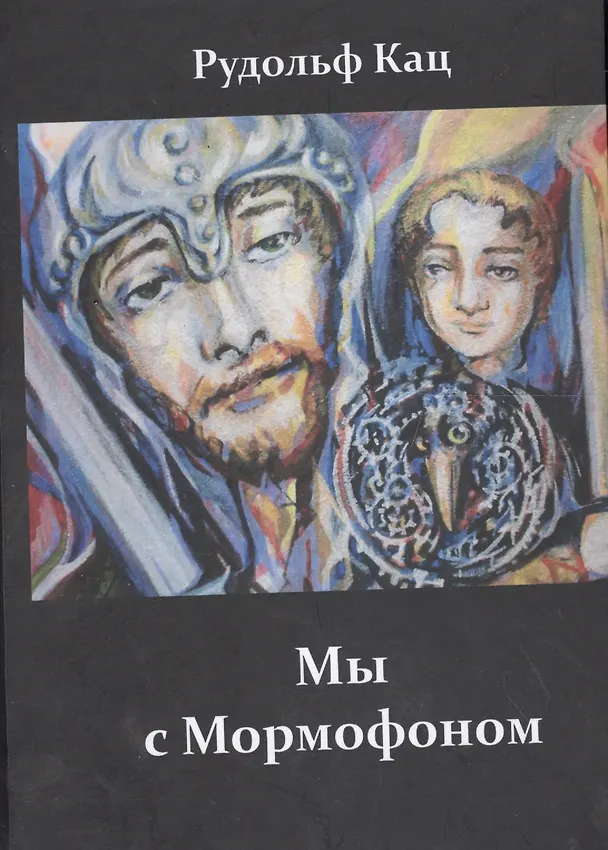Книга Мы с Мормофоном Воспоминания пьесы стихи и песни (Кац) () — 1