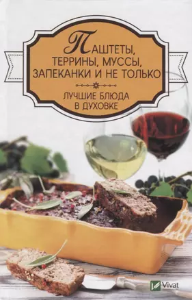 Паштеты, террины, муссы, запеканки и не только. Лучшие блюда в духовке — 2642965 — 1