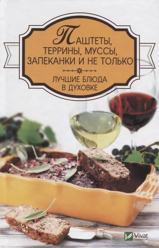 Книга Паштеты, террины, муссы, запеканки и не только. Лучшие блюда в духовке (Надежда Тарасова) — 1