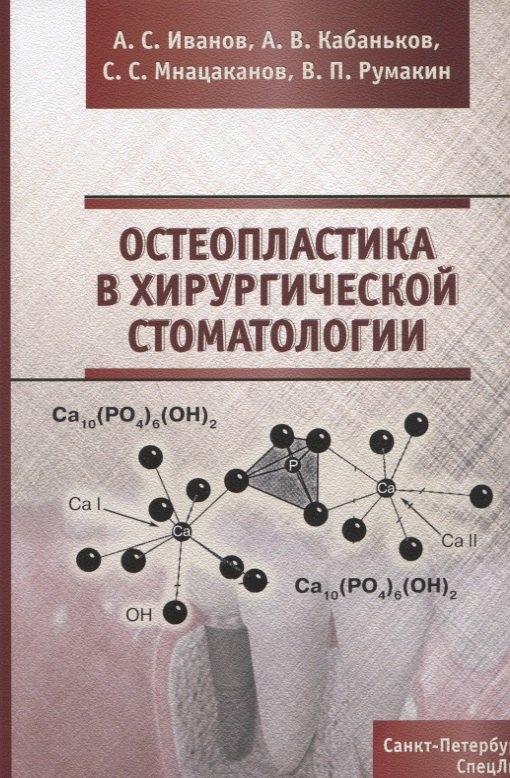 

Остеопластика в хирургической стоматологии