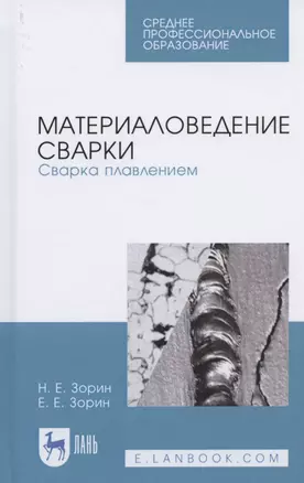 Материаловедение сварки. Сварка плавлением. Учебное пособие для СПО — 2824195 — 1