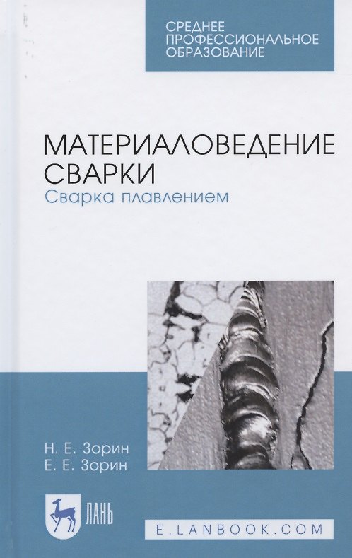 Книга Материаловедение сварки. Сварка плавлением. Учебное пособие для СПО (Николай Зорин) — 1