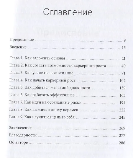 Книга Ставка на себя. Как увидеть возможности, не упустить их и построить карьеру мечты (Энн Хайетт) — 4