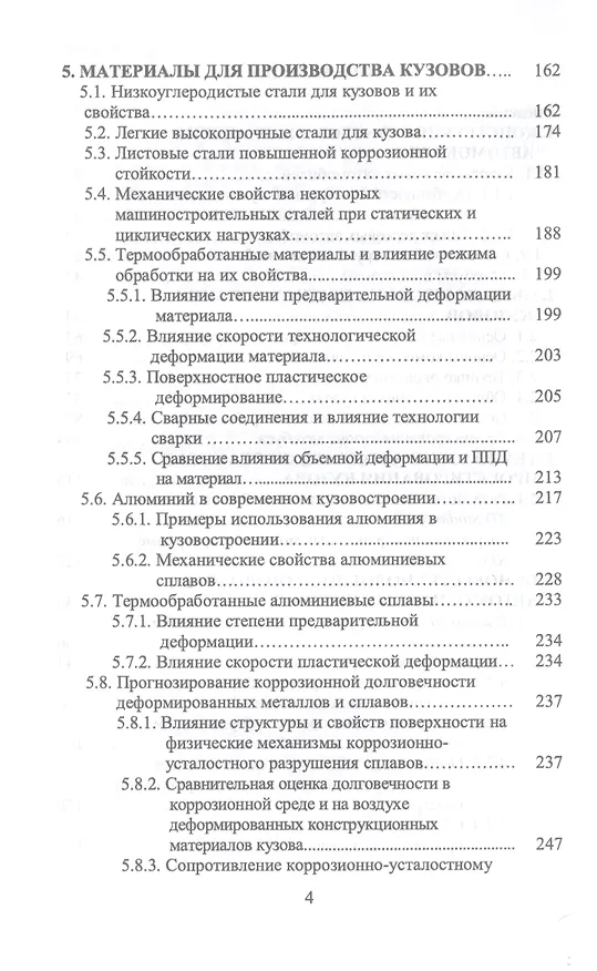 Книга Кузов современного автомобиля. Учебное пособие (Герман Пачурин, Дмитрий Соловьев, Сергей Кудрявцев) — 3