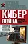 Кибервойна. Как Россия манипулирует миром — 2489796 — 1