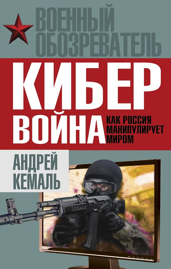 Книга Кибервойна. Как Россия манипулирует миром (Андрей Кемаль) — 1