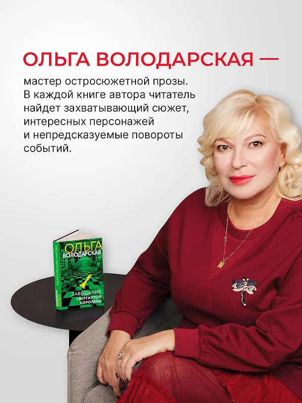 Книга Завещание свергнутой королевы (Ольга Володарская) — 6