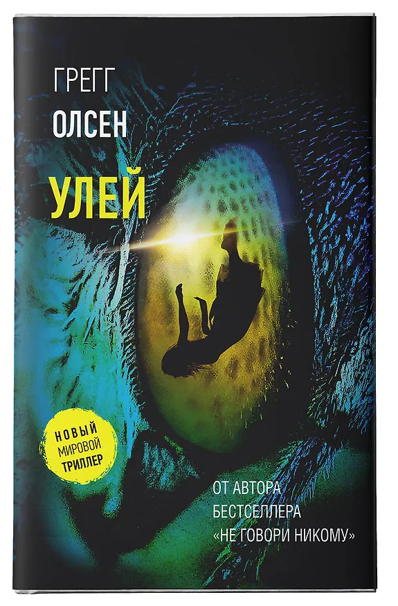 Книга Улей (Грегг Олсен) — 5