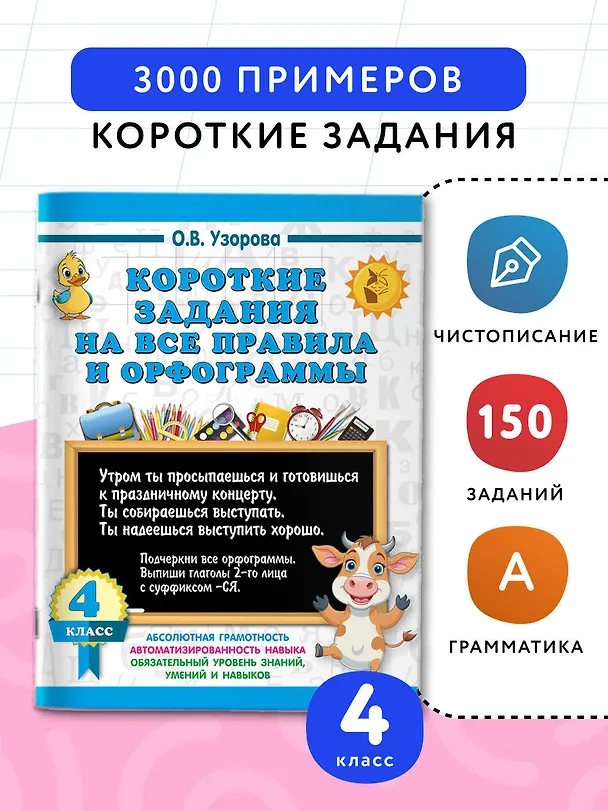 Книга Короткие задания на все правила и орфограммы 4 класс (Ольга Узорова) — 4