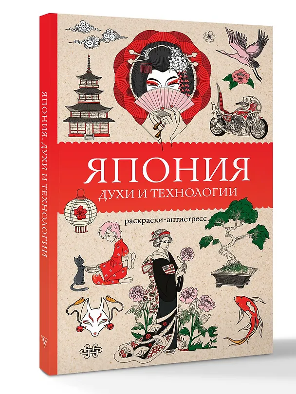 Книга Япония. Духи и технологии. Раскраска антистресс (Матильда Андерсен) — 4
