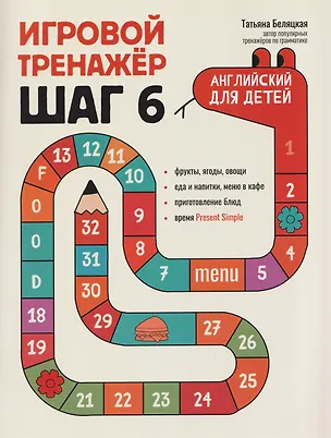 Книга Игровой тренажер: ШАГ 6 (Татьяна Беляцкая)