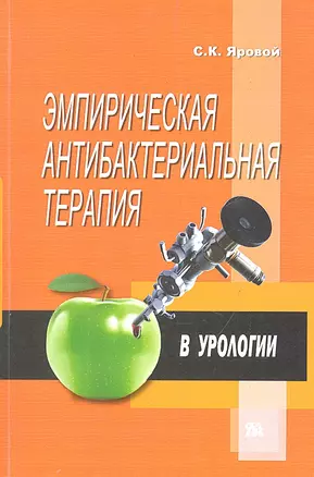 Эмпирическая антибактериальная терапия в урологии / (мягк). Яровой С. (Миклош) — 2287371 — 1