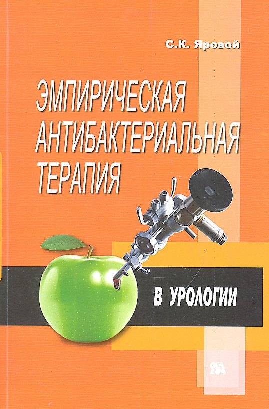 Книга Эмпирическая антибактериальная терапия в урологии / (мягк). Яровой С. (Миклош) () — 1