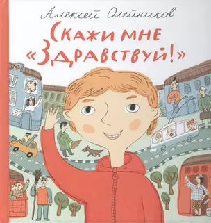 Скажи мне "Здравствуй!": для младшего и среднего шк. возраста — 2496278 — 1