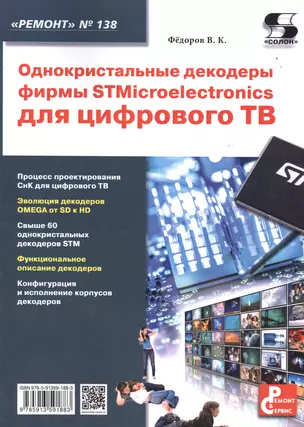 Однокристальные декодеры фирмы STMicroelectronics для цифрового ТВ. Приложение к журналу "Ремонт & Сервис" (выпуск № 138) — 2509324 — 1