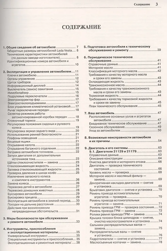 Книга Lada Vesta. Эксплуатация, обслуживание, ремонт. С каталогом запасных частей () — 2