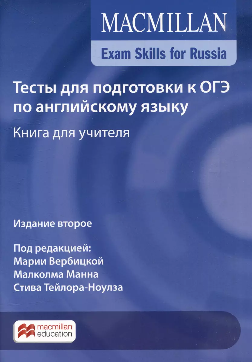 Exam Skills for Russia. Тесты для подготовки к ОГЭ по английскому языку.  Книга для учителя - купить книгу с доставкой в интернет-магазине  «Читай-город». ISBN: 978-1-380-01545-7