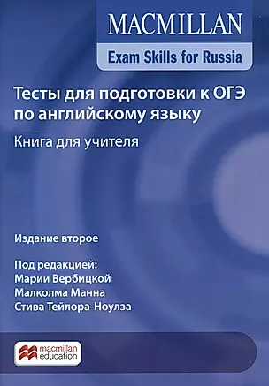 Exam Skills for Russia. Тесты для подготовки к ОГЭ по английскому языку. Книга для учителя — 2998868 — 1
