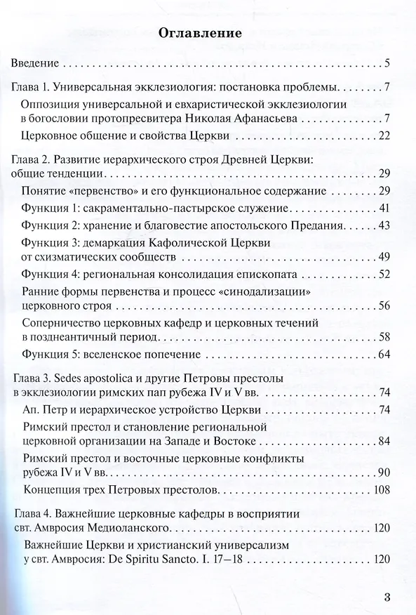 Книга Апостольские престолы в универсальной экклезиологии латинских отцов рубежа IV и V веков (Георгий Захаров) — 3