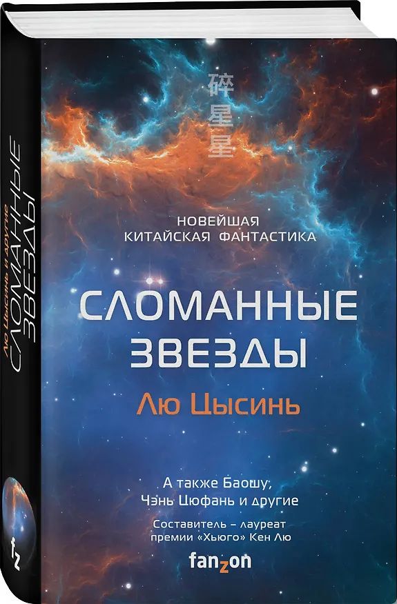Книга Сломанные звезды. Новейшая китайская фантастика (Лю Цысинь) — 4