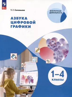 Азбука цифровой графики. 1-4 классы — 3051881 — 1