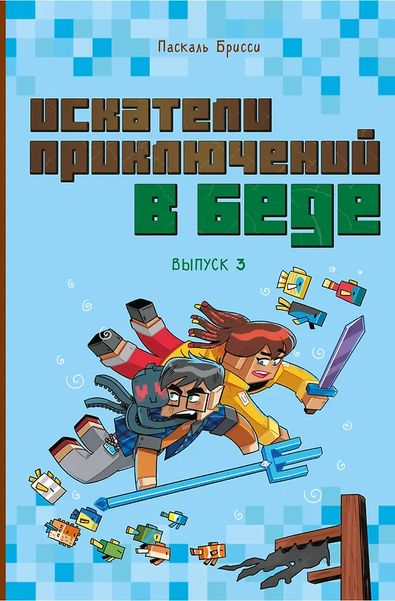 Книга Искатели приключений в беде (выпуск 3) (Паскаль Брисси) — 1