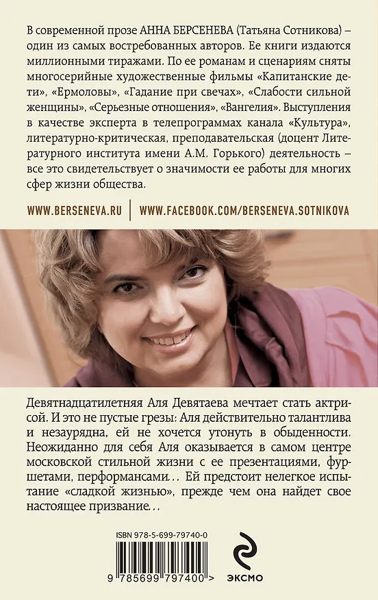 Книга Стильная жизнь : роман (Анна Берсенева) — 2