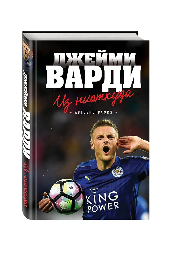 Книга Из ниоткуда : автобиография (Джейми Варди) — 4