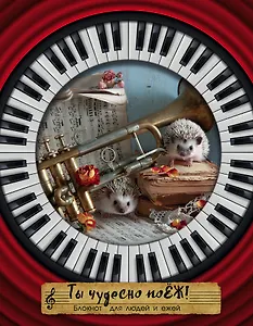 Ёжедневник "Ты чудесно поЁЖ!" Блокнот для деловых людей и ежей (162х210мм, твердая обложка, 208 стр., выб.лак)