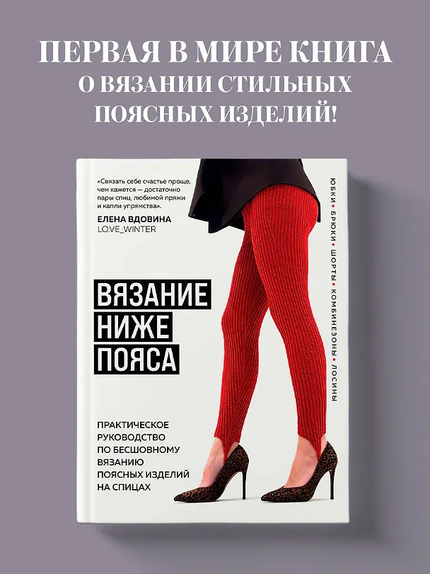 Книга ВЯЗАНИЕ НИЖЕ ПОЯСА. Практическое руководство по бесшовному вязанию поясных изделий на спицах (Елена Вдовина) — 5