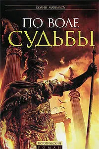 Книга По воле судьбы (Колин Маккалоу)