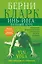 Инь-йога: полный курс. Очищение и оздоровление организма на всех уровнях — 2702057 — 1