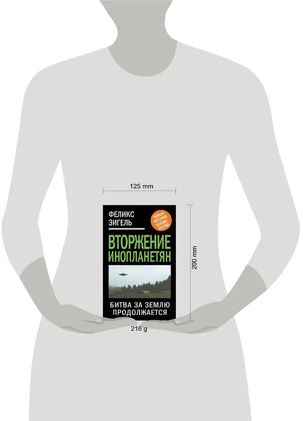 Книга Вторжение инопланетян. Битва за Землю продолжается... (Феликс Зигель) — 4
