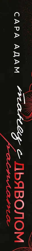 Книга Танец с дьяволом. Расплата (Сара Адам) — 3