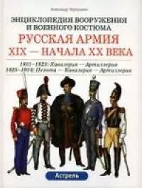 Русская армия XIX - начала XX века.1801-1825 гг.:Кавалерия-Артилерия.1825-1914: Пехота-Кавалерия-Артилерия — 2031362 — 1