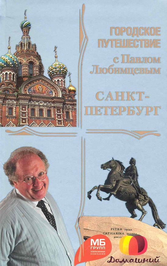 Книга Санкт-Петербург (Мария Кочетова) — 1