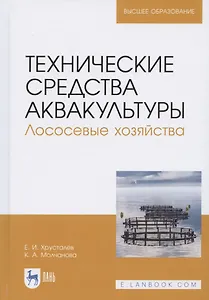 Технические средства аквакультуры. Лососевые хозяйства. Учебное пособие