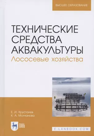 Технические средства аквакультуры. Лососевые хозяйства. Учебное пособие — 2821973 — 1