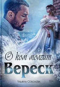 О ком молчит Вереск