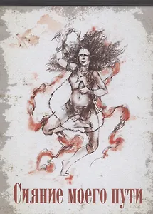 Сияние моего пути