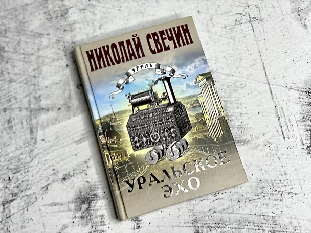 Книга Уральское эхо (Николай Свечин) — 9