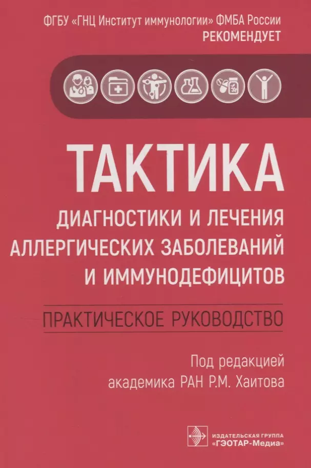 Тактика диагностики и лечения аллергических заболеваний и иммунодефицитов. Практическое руководство