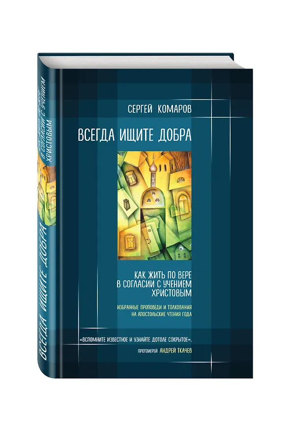 Книга Всегда ищите добра. Как жить по вере в согласии с учением Христовым (Сергей Комаров) — 4